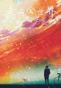 走遍全世界只為打卡每一地孤獨(dú)