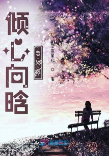 傾心向晗戀久存