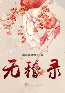 無稽錄