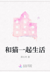 和貓一起生活