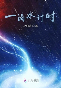 一滴泪计时