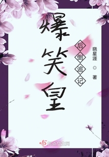 爆笑皇后倒追記