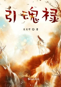 引魂祿