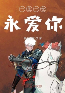 一生一世永愛你