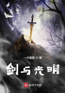劍與光明