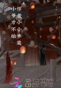 小爺才不怕