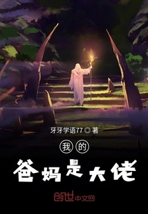 我的爸媽是大佬