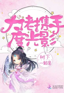 大佬携手度光影