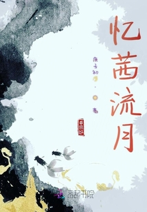 憶茜流月