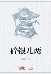 碎銀幾兩