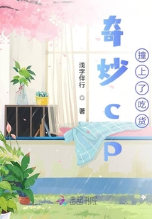 奇妙cp撞上了吃貨