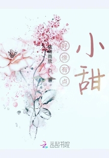 好像有點小甜