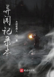 異聞?dòng)涗洷? class=