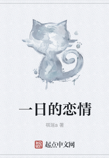 一日的戀情