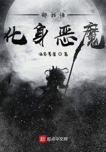 我愿化身惡魔
