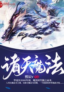 諸天魔法