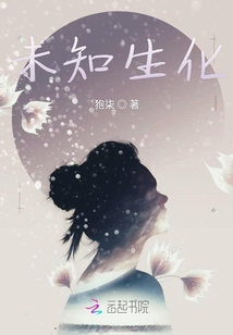 未知生化
