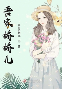吾家嬌嬌兒