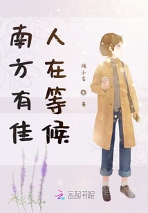 南方有佳人在等候
