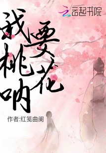 我要桃花吶