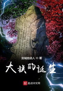 大族的誕生