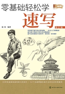 零基礎輕松學速寫