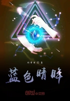 蓝色睛眸在线阅读