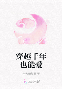 穿越千年也能愛