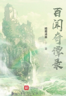 百聞奇譚錄