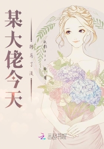 某大佬今天掉馬了沒