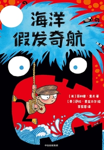 海洋假發奇航(神奇冒險家)