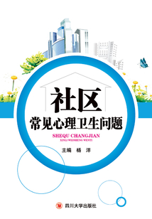 社區常見心理衛生問題