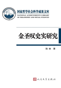 金圣嘆史實研究