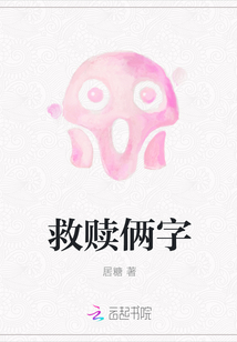救贖倆字