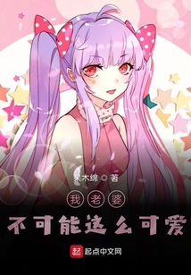 我老婆不可能這么可愛