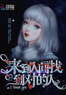 來到人間找到對的人