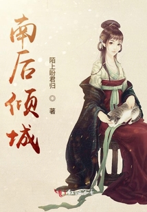 南后傾城