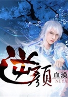 逆顏在線閱讀
