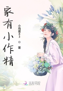 家有小作精