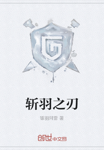 斬羽之刃