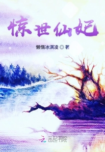 驚世仙妃