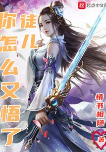 徒兒你怎么又悟了