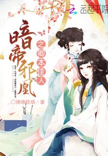 暗帝邪凰之卿本佳人