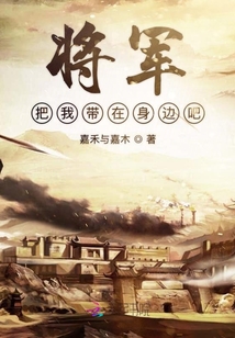 將軍把我?guī)г谏磉叞? class=