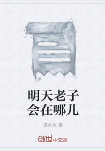 明天老子會在哪兒