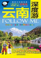 云南深度游Follow Me（第二版）