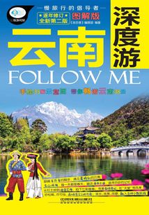 云南深度游Follow Me(第二版)