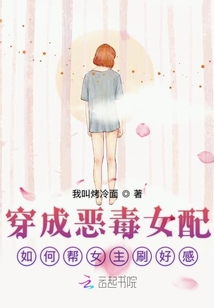 穿成惡毒女配如何幫女主刷好感