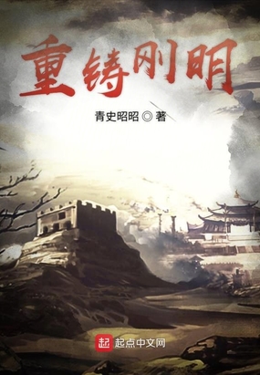 重铸刚明在线阅读