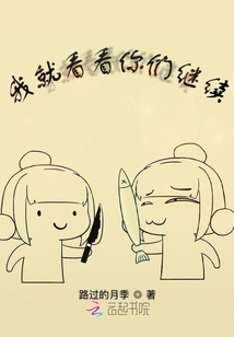 我就看看你們繼續(xù)